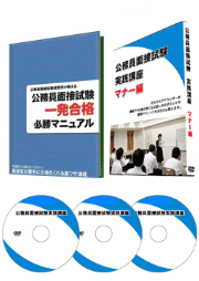 公務員面接試験一発合格講座のパッケージ画像