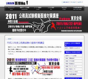 公務員面接試験に高度に専門化した指導を行なっているスペシャリストの集団が面接No.1