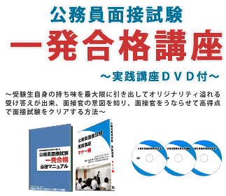 公務員面接試験一発合格講座の講座写真