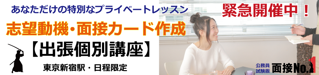 公務員試験面接No.1の個別面接講座