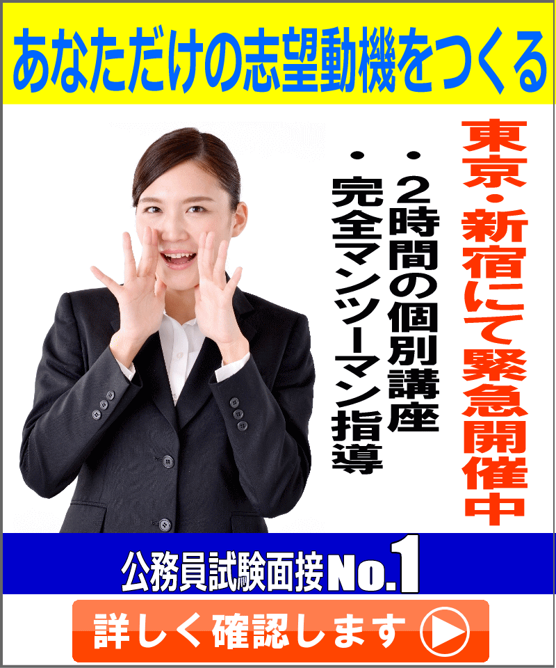 公務員試験面接No.1
